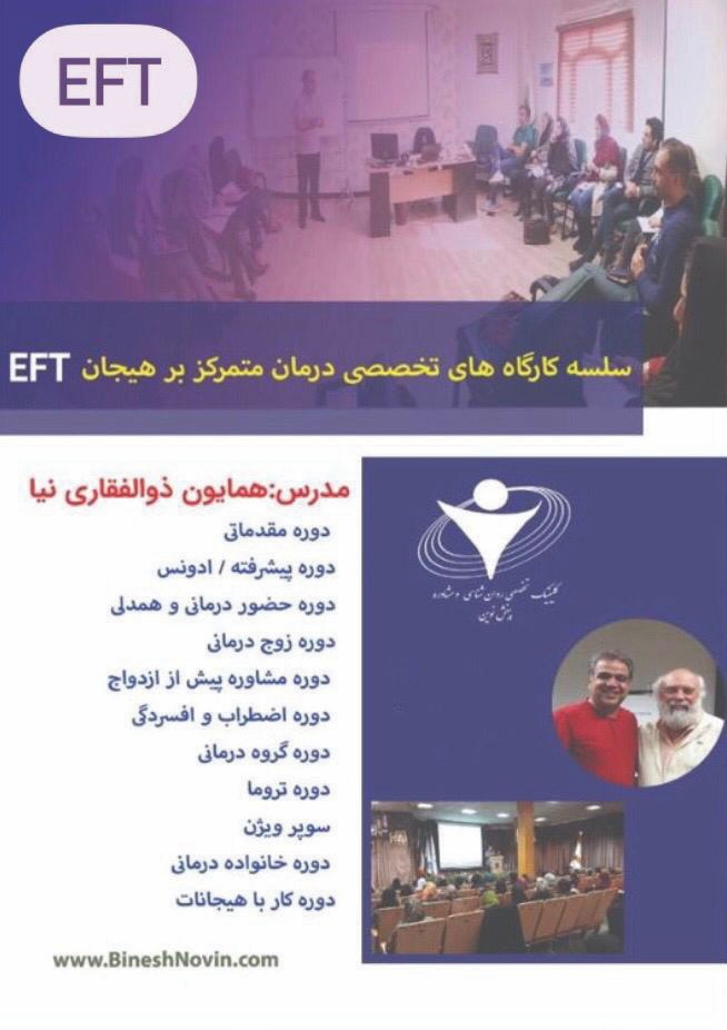 مروری بر روند برگزاری پکیج کارگاه های درمان متمرکز بر هیجان EFT